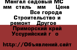 Мангал садовый МС-4 2мм.(сталь 2 мм.) › Цена ­ 4 000 - Все города Строительство и ремонт » Другое   . Приморский край,Уссурийский г. о. 